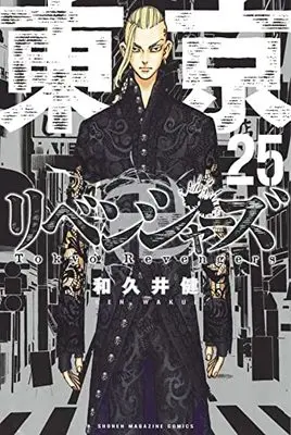 Manga Tokyo Revengers vol.25 (東京卍リベンジャーズ(25): 講談社コミックス)  / Wakui Ken