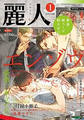Magazine Reijin (麗人 2022年 01 月号 [雑誌]) 