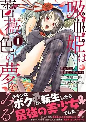 Manga Princess wa Barairo no Yume o Miru vol.1 (吸血姫は薔薇色の夢をみる(1) (ジャルダンコミックス)) 