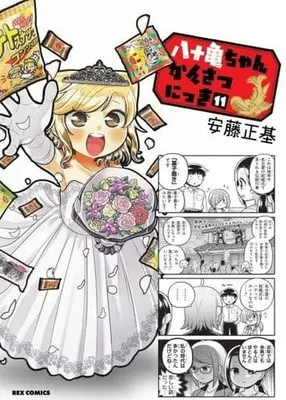 Manga Set Yatogame-chan Kansatsu Nikki (11) (★未完)八十亀ちゃんかんさつにっき 1～11巻セット)  / Andou Masaki