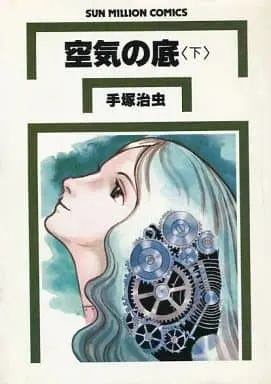 Manga Complete Set Under the Air (Kuuki no Soko) (2) (空気の底(改訂版) 全2巻セット)  / Tezuka Osamu
