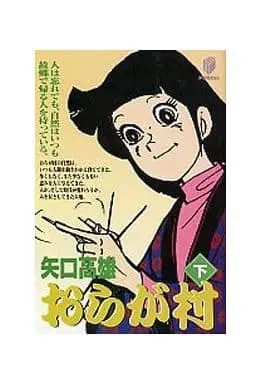 Manga Complete Set Oragamura (2) (おらが村 全2巻セット)  / Yaguchi Takao