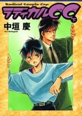 Manga Complete Set Radical CC (2) (ラディカルCC (KCDX版)全2巻セット)  / Nakagaki Kei