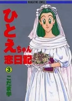Manga Complete Set Hitoe-chan Koi Nikki (3) (ひとえちゃん恋日記 全3巻セット)  / こだま学