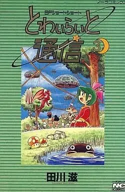 Manga Complete Set Towairaito Tsuushin (3) (とわいらいと通信 全3巻セット)  / Tagawa Shigeru