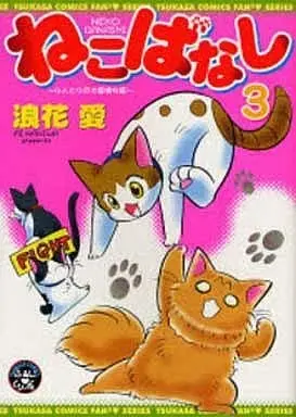 Manga Complete Set Neko Banashi - 4-nin to 4-hiki no Aijou Monogatari (3) (ねこばなし 全3巻セット)  / Naniwa Ai