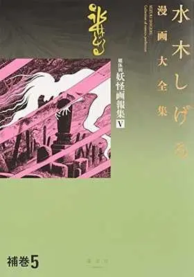 Manga Set Mizuki Shigeru: Youkai Daigahou (5) (★未完)水木しげる漫画大全集 補巻 媒体別妖怪画報集 1～5巻セット / 水木しげる) 