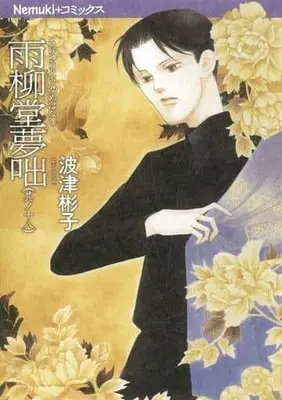 Manga Set Uryuudou Yumebanashi (18) (★未完)雨柳堂夢咄(新版) 1～18巻セット)  / Hatsu Akiko