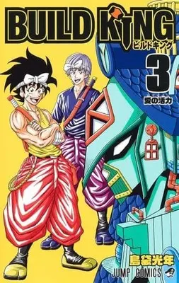 Manga Complete Set BUILD KING (3) (BUILD KING 全3巻セット)  / Shimabukuro Mitsutoshi
