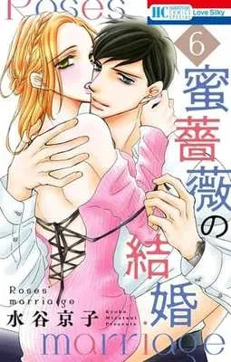 Manga Set Mitsu Bara no Kekkon (Roses' Marriage) (6) (★未完)蜜薔薇の結婚 1～6巻セット)  / Mizutani Kyoko