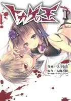 Manga Tokage no Ou vol.1 (トカゲの王(1))  / Kamizuki Shiki