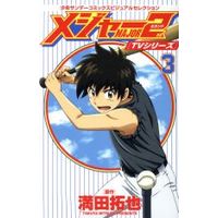 Manga Major vol.3 (TVシリーズ MAJOR 2nd(3))  / Mitsuda Takuya