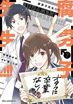 Manga Set Fudanshi Sensei!!!!! (7) (腐男子先生!!!!! コミック 1-7巻セット)  / Yuki Amino & Taki Kotoha