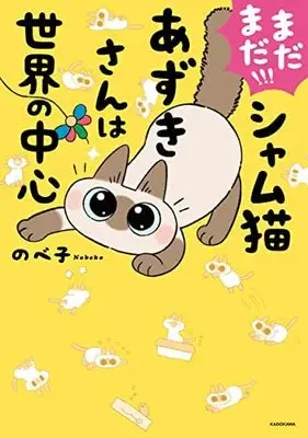 Manga Set Samu Neko Azuki-san wa Sekai no Chuushin (3) (シャム猫あずきさんは世界の中心 コミック 1-3巻セット)  / Nobeko