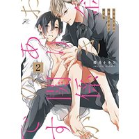 Manga Okane Ariki no Kankei desu ga vol.2 (お金ありきの関係ですが(2) 限定版 (2) (gateauコミックス))  / Sakurai Nanako