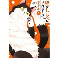 Manga Neko no Shimobe ni Saremashite vol.1 (猫のしもべにされまして(1): 裏少年サンデーコミックス)  / Kasuga Ari