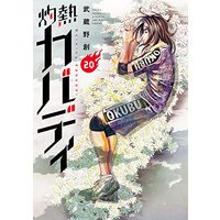 Manga Burning Kabaddi (Shakunetsu Kabaddi) vol.20 (灼熱カバディ(20): 裏少年サンデーコミックス)  / Musashino Hajime