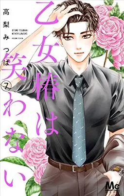 Manga Otome Tsubaki wa Warawanai vol.7 (乙女椿は笑わない(7): マーガレットコミックス)  / Takanashi Mitsuba