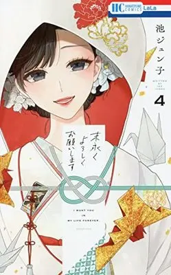 Manga Suenagaku yoroshiku Onegai shimasu vol.4 (末永くよろしくお願いします(4): 花とゆめコミックス)  / Ike Junko