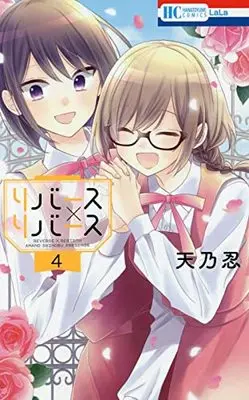 Manga Reverse x Reverse vol.4 (リバース×リバース(4): 花とゆめコミックス)  / Amano Shinobu