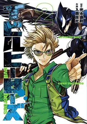 Manga Evil Heroes vol.2 (イビルヒーローズ(2): ヤングジャンプコミックス)  / 光永康則(原作) 入鹿良光(作画)