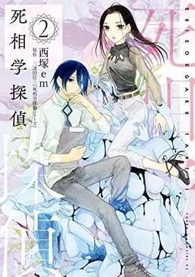 Manga Shisougaku Tantei vol.2 (死相学探偵(2): ヤンマガKCスペシャル)  / 西塚em(著) 三津田信三(原著)