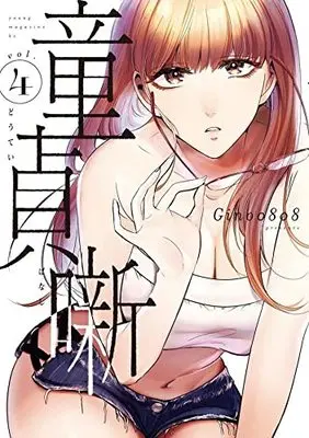 Manga Dotei Banashi vol.4 (童貞噺(4): ヤンマガKCスペシャル)  / Gino0808