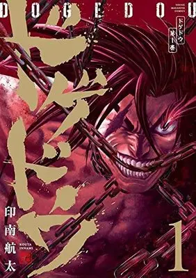 Manga Dogedou vol.1 (ドゲドウ(1): ヤンマガKCスペシャル)  / Innami Kouta