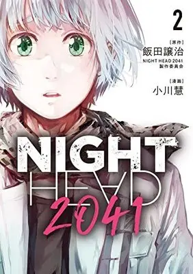 Manga NIGHT HEAD 2041 vol.2 (NIGHT HEAD 2041(2): ヤンマガKCスペシャル)  / 飯田譲治・NIGHTHEAD2041製作委員会(原著) 小川慧(著)