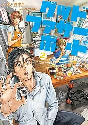 Manga Good Father Board (グッドファザーボード(2): ヤンマガKCスペシャル)  / 見ル野栄司(原著) 大竹玲二(著)