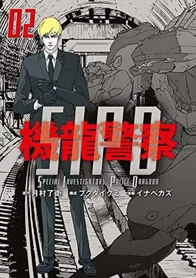 Manga Kiryuu Keisatsu vol.2 (機龍警察(2): ヤンマガKCスペシャル)  / 月村了衛(原著) フクダイクミ(著) イナベカズ(著)