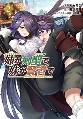 Manga Ane ga Kensei de Imouto ga Kenja de vol.2 (姉が剣聖で妹が賢者で (2巻) (ポルカコミックス))  / Sora Mochi