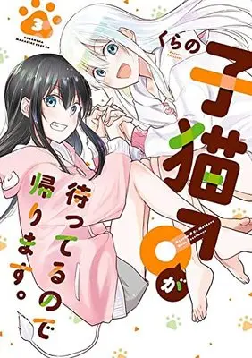 Manga Koneko ♂ ga matterunode kaerimasu vol.3 (子猫♂が待ってるので帰ります。(3): マガジンエッジKC)  / Kurano