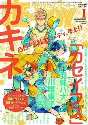 Magazine BE×BOY (MAGAZINE BE×BOY (マガジンビーボーイ) 2022年01月号[雑誌]) 