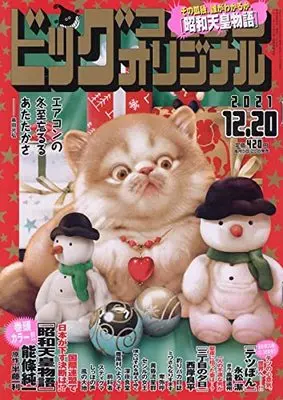 Magazine Big Comic Original (ビッグコミックオリジナル 2021年 12/20 号 [雑誌]) 