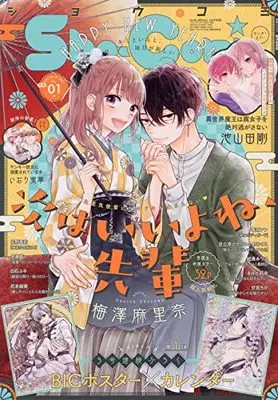 Magazine  (Sho-Comi(少女コミック) 2022年 1/1 号 [雑誌]) 
