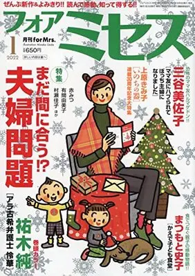 Magazine for Mrs. (for Mrs.(フォアミセス) 2022年 01 月号 [雑誌]) 