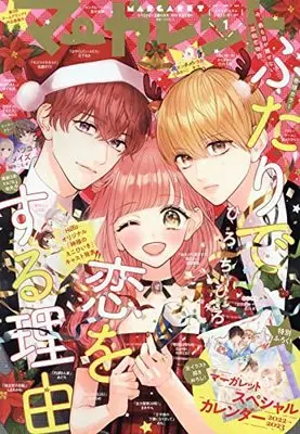 Magazine Margaret (マーガレット 2022年 1/1 号 [雑誌]) 
