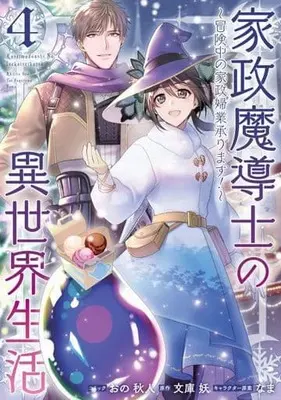 Manga Kasei Madoushi no Isekai Seikatsu: Boukenchuu no Kasei Fugyou Uketamawarimasu! vol.4 (家政魔導士の異世界生活～冒険中の家政婦業承ります!～(4))  / Ono Akihito
