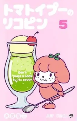 Manga Lycopene the Tomatoy Poodle (Tomatoypoo no Lycopene) vol.5 (トマトイプーのリコピン(5))  / Ooishi Kouji