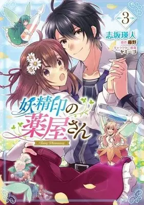 Manga Youseiin no Kusuriya-san vol.3 (妖精印の薬屋さん(3))  / Yamigo & Shizaka Akito & Touya