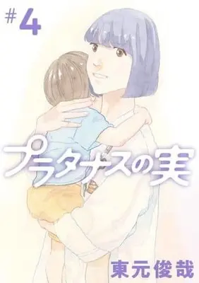 Manga Platanus no Mi vol.4 (プラタナスの実(#4))  / 東元俊哉