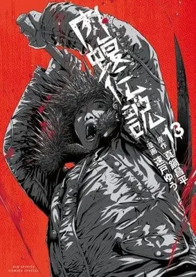 Manga Yamikin Ushijima-kun Gaiden Nikumamushi Densetsu vol.13 (闇金ウシジマくん外伝 肉蝮伝説(13))  / Manabe Shohei & Hayato Yuu