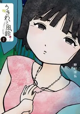 Manga Ukiwa vol.2 (うきわ、と風鈴。(2))  / Nomura Munehiro