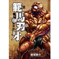 Manga Hanma Baki vol.3 (範馬刃牙(新装版)(vol.3))  / Itagaki Keisuke
