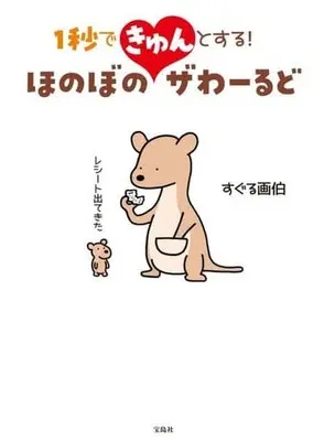 Manga  (1秒できゅんとする! ほのぼのザわーるど)  / すぐる画伯