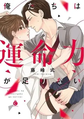 Manga Ore-tachi wa Unmeiryoku ga Tarinai (俺たちは運命力が足りない)  / Fujimine Shiki