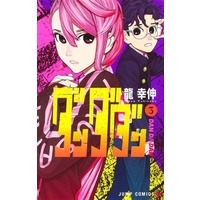 Manga Dandadan vol.3 (ダンダダン(3))  / Ryuu Yukinobu