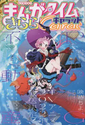 Magazine Manga Time Kirara Carat (まんがタイムきららキャラット 2022年1月号) 