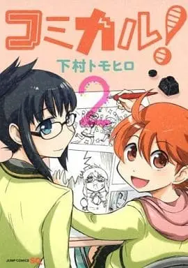Manga Complete Set Comical! (2) (コミカル 全2巻セット)  / Shimomura Tomohiro